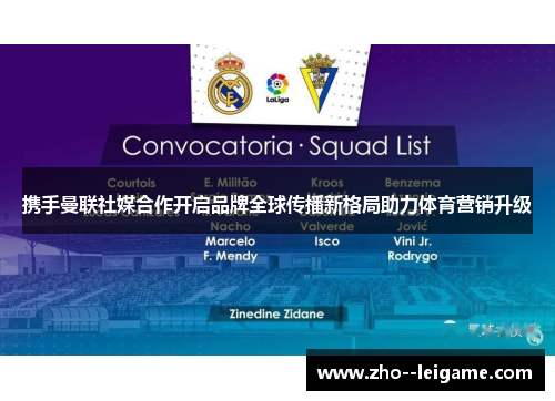 携手曼联社媒合作开启品牌全球传播新格局助力体育营销升级