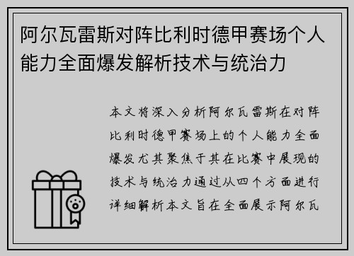 阿尔瓦雷斯对阵比利时德甲赛场个人能力全面爆发解析技术与统治力
