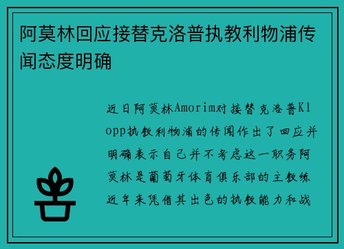 阿莫林回应接替克洛普执教利物浦传闻态度明确