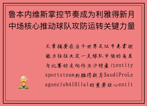 鲁本内维斯掌控节奏成为利雅得新月中场核心推动球队攻防运转关键力量