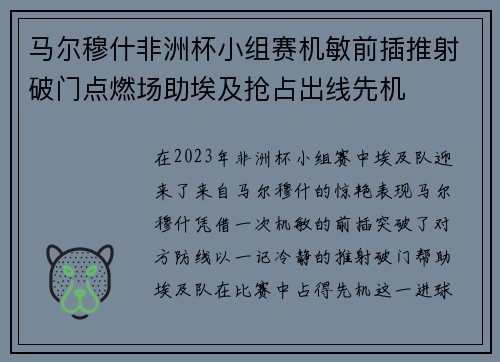 马尔穆什非洲杯小组赛机敏前插推射破门点燃场助埃及抢占出线先机