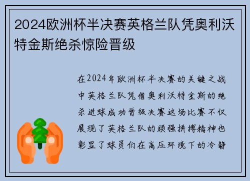 2024欧洲杯半决赛英格兰队凭奥利沃特金斯绝杀惊险晋级