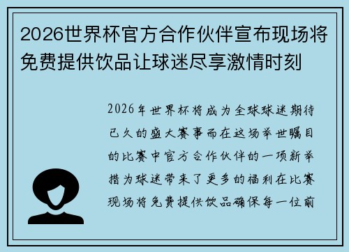 2026世界杯官方合作伙伴宣布现场将免费提供饮品让球迷尽享激情时刻