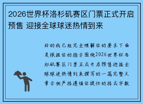2026世界杯洛杉矶赛区门票正式开启预售 迎接全球球迷热情到来
