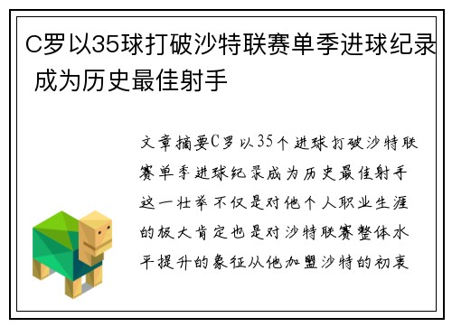C罗以35球打破沙特联赛单季进球纪录 成为历史最佳射手